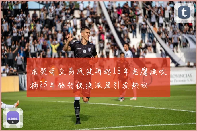 东契奇交易风波再起18年老鹰换吹杨25年独行侠换浓眉引发热议