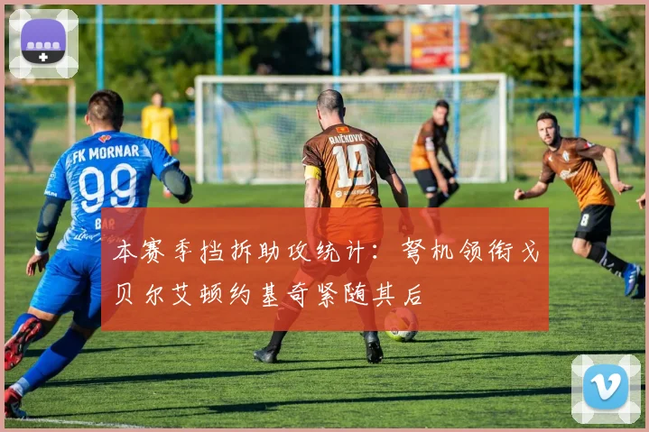 本赛季挡拆助攻统计：弩机领衔戈贝尔艾顿约基奇紧随其后