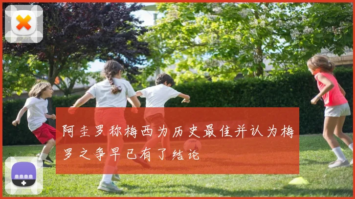 阿圭罗称梅西为历史最佳并认为梅罗之争早已有了结论